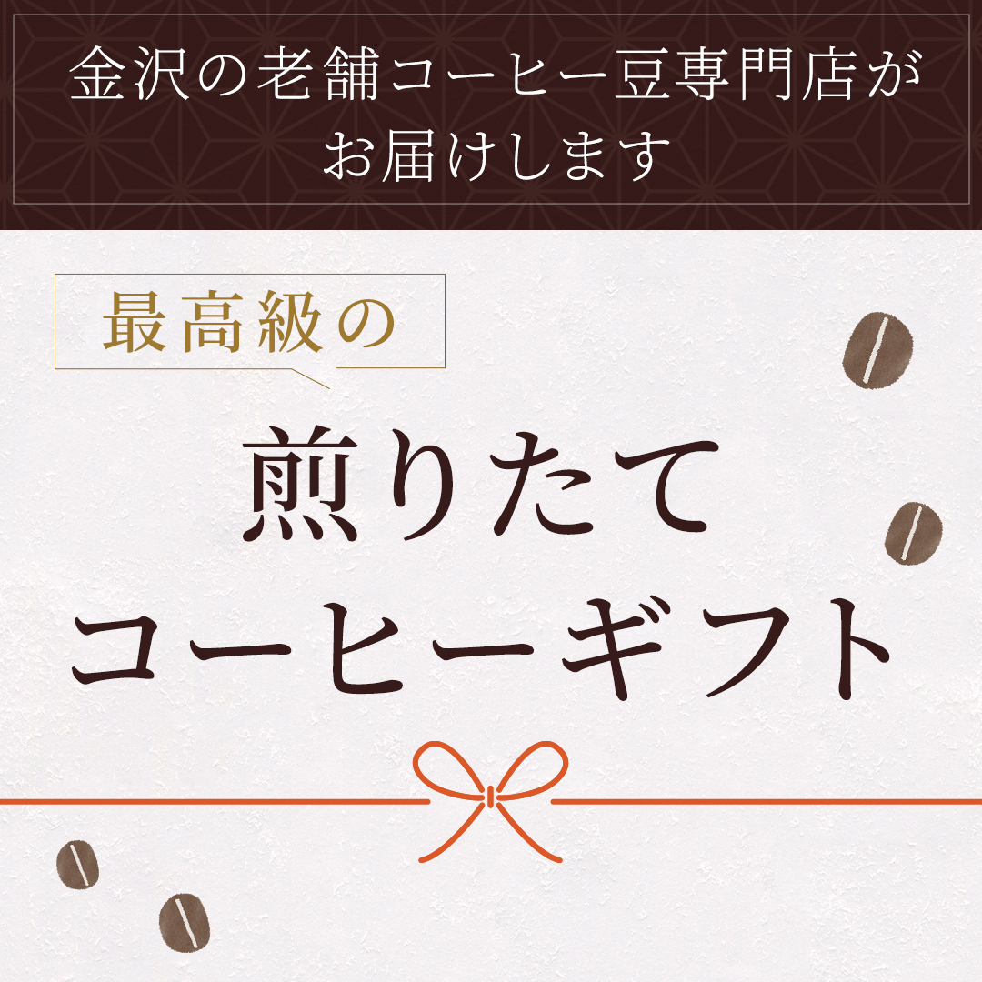 最高級の煎りたてコーヒーギフト