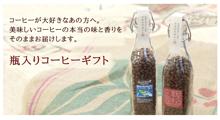 美味しいコーヒーの贈り物は金澤屋珈琲店のコーヒーギフトセットがお勧めです