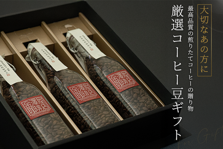 厳選コーヒー豆ギフト