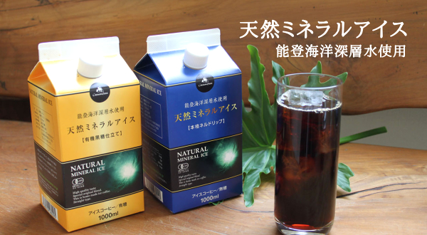 能登海洋深層水と有機コーヒー豆を使用したアイスコーヒーはギフトに最適です