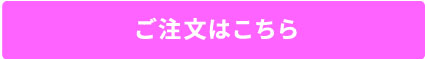 ご注文はこちら