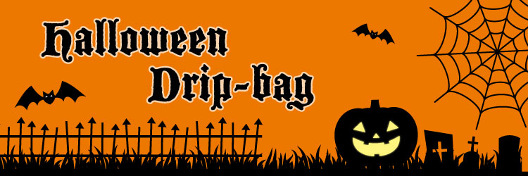期間限定・ハロウィンドリップバッグ