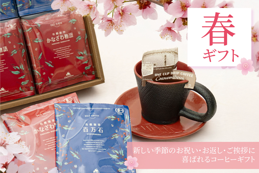 春ギフト