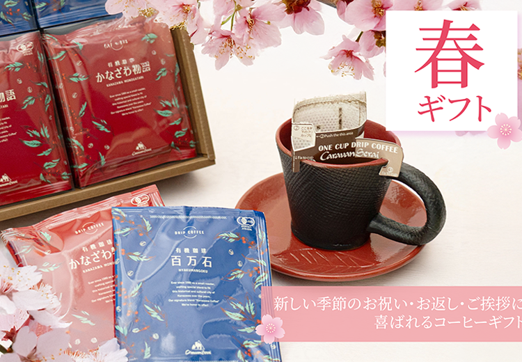 春ギフト