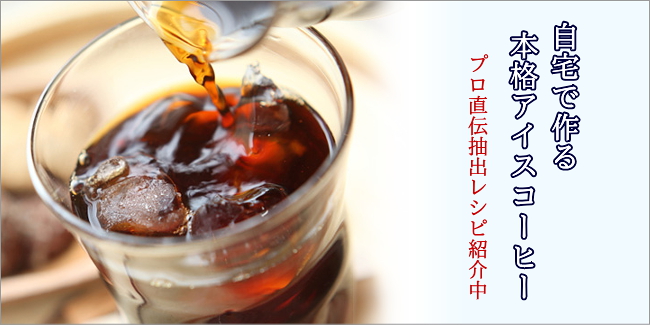 自宅で作る本格アイスコーヒー