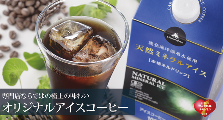 アイスコーヒートはこちら