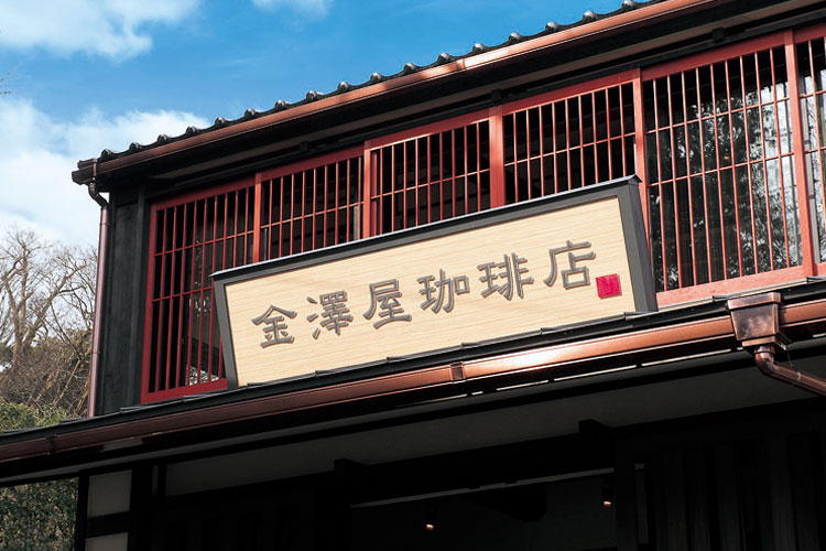 金澤屋コーヒ−店本店の画像01