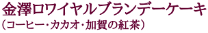 金澤ロワイヤルシリーズ・ブランデーケーキ