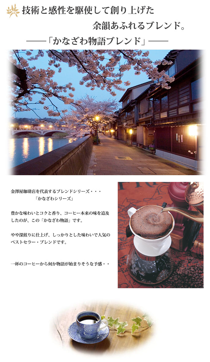 ブレンドコーヒー豆 | かなざわ物語ブレンド/200g | コーヒー通販 金澤屋珈琲店