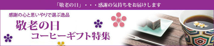 敬老の日ギフト特集