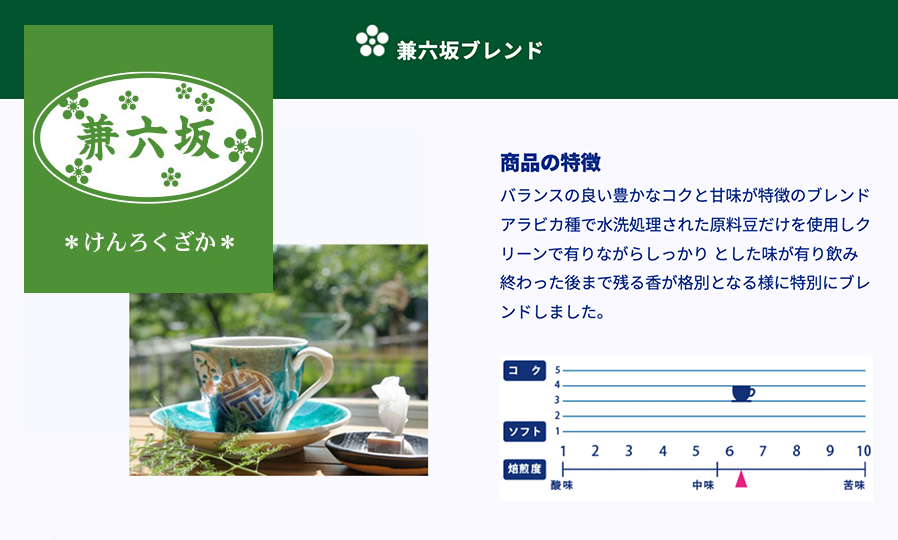 兼六坂ブレンド