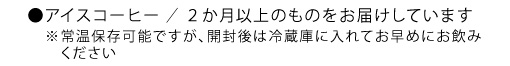アイスコーヒー類の賞味期限について