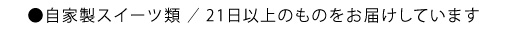自家製スイーツ類の賞味期限について