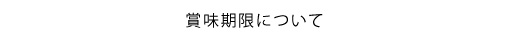 賞味期限について