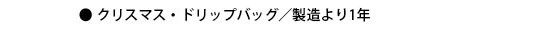 ドリップカフェの賞味期限について