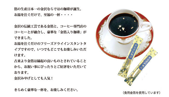 金箔コーヒー「かなざわ物語」