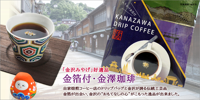 金沢珈琲・金箔付は金沢みやげにもおすすめです