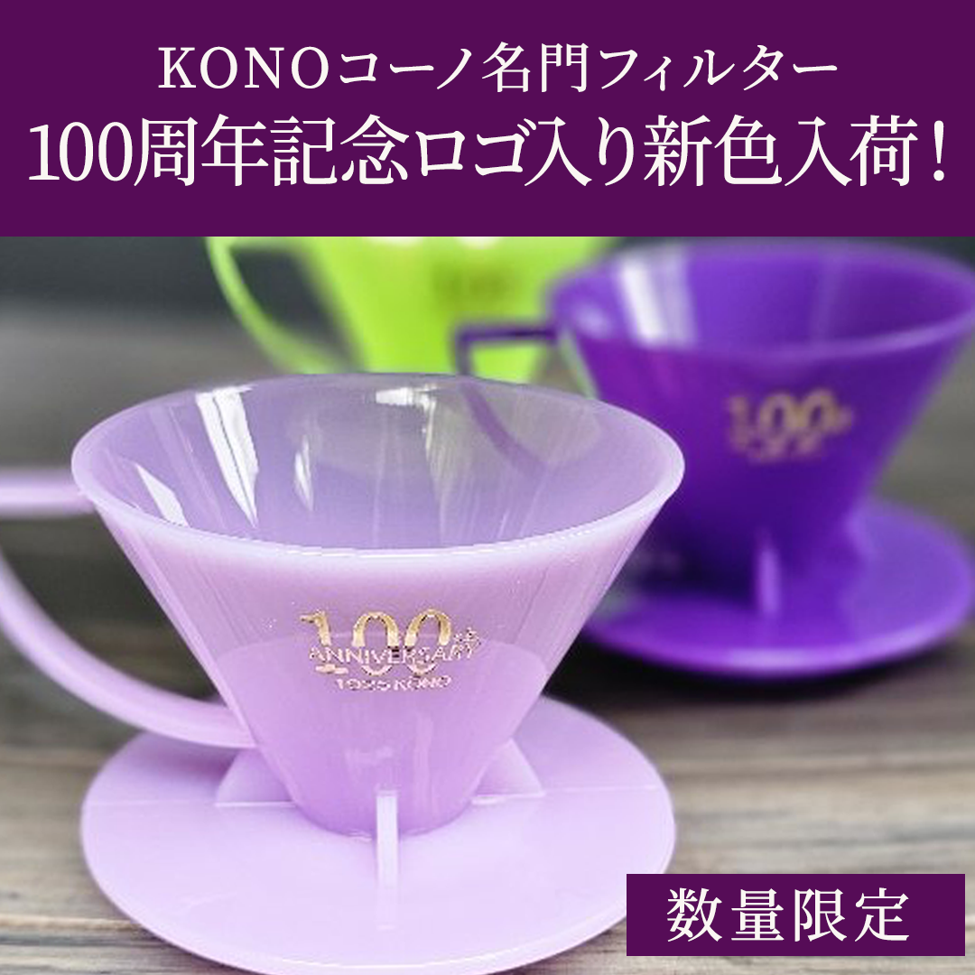 コーノ新色