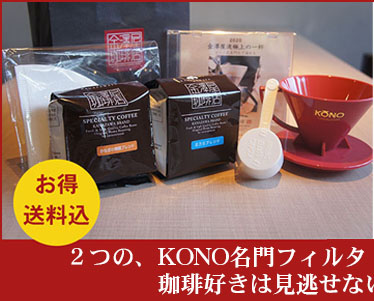 コーノ名門フィルタ「あかね」ドリップ一式セットはこちら
