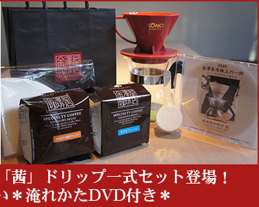 コーノ名門フィルタ「あかね」ドリップ一式セットはこちら