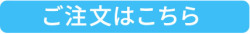 ご注文はこちら