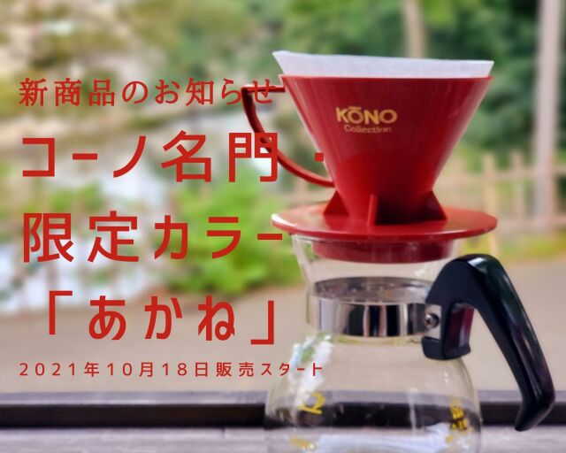 KONO/コーノの名門フィルタードリッパーです