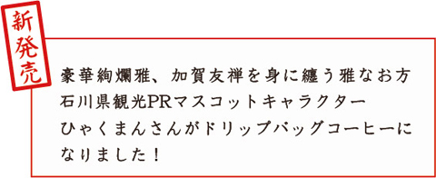 ドリップバッグ 加賀百万石 ひゃくまん珈琲 1ケース 6個入 コーヒー通販 金澤屋珈琲店 ドリップバッグ 加賀百万石 ひゃくまん珈琲 1ケース 6個入 コーヒー通販 金澤屋珈琲店