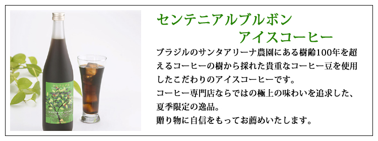 コーヒー専門店のセンテニアルブルボンアイスコーヒー