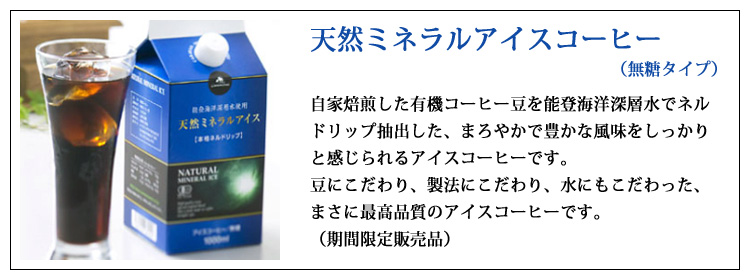 天然ミネラルアイスコーヒー