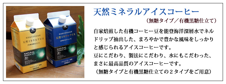 コーヒー専門店が作った天然ミネラルアイスコーヒー