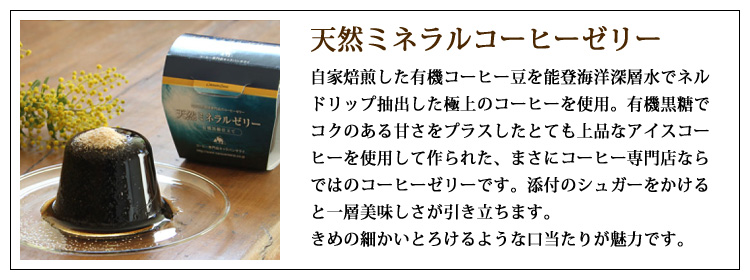 能登海洋深層水を使用したアイスコーヒーを使用したコーヒー専門店ならではの天然ミネラルコーヒゼリー・有機黒糖仕立て
