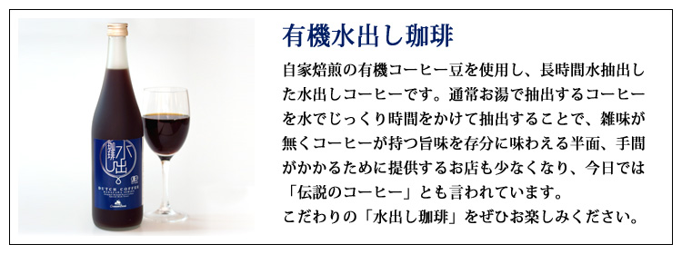 コーヒー専門店の有機水出し珈琲