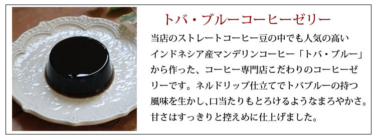 トバブルーコーヒゼリー・