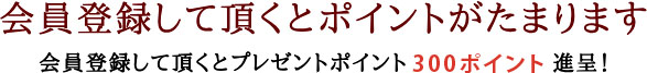 会員登録して頂くとお得にお買い物が出来ます。
