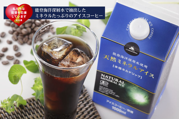能登海洋深層水と自家焙煎有機コーヒー豆を使用したアイスコーヒー、天然ミネラルアイス