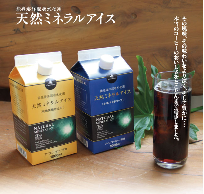 天然ミネラルアイスコーヒーは能登海洋深層水を使用した、いしかわ産業化資源活用事業認定品です