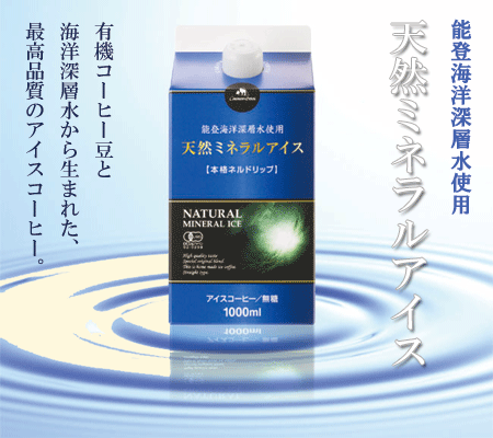 能登海洋深層水と自家焙煎有機コーヒー豆を使用したアイスコーヒー、天然ミネラルアイス