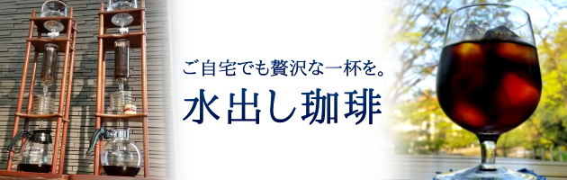 水出しコーヒー（ダッチコーヒー）をご自宅でも気軽にお楽しみください。