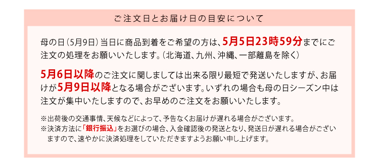 Mothersday注文日の注意点”>
</center></p>
<div id=