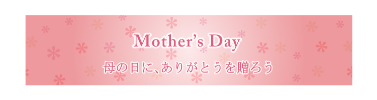 Mothersday母の日にありがとうを贈ろう