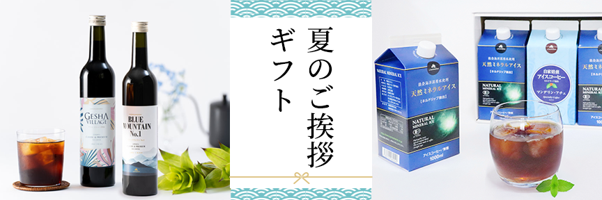 夏ギフト