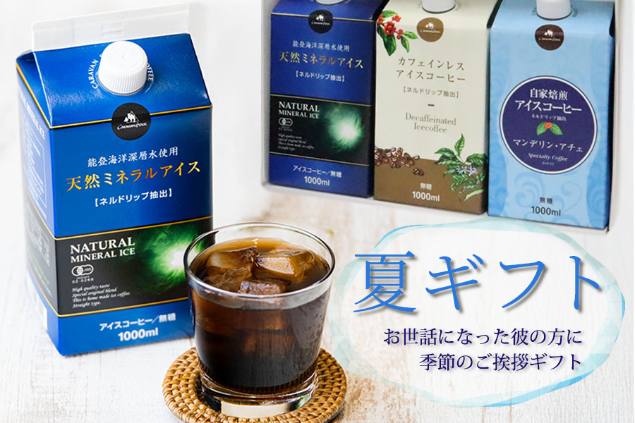 夏ギフト