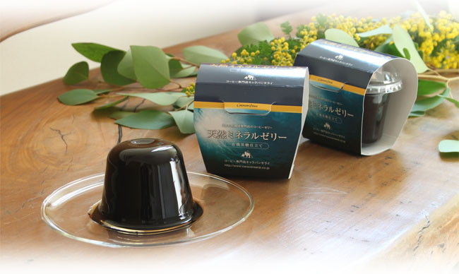 登海洋深層水と有機コーヒー豆から作られた極上のコーヒーゼリー