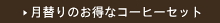 今月の月替わりのお得なコーヒーセット