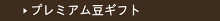 希少なプレミアムコーヒーのギフトセット