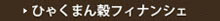 ひゃくまん穀フィナンシェ