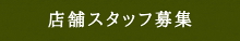 店舗スタッフ募集