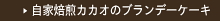 自家焙煎カカオのブランデーケーキ