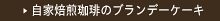 自家焙煎珈琲のブランデーケーキ