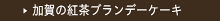 加賀の紅茶ブランデーケーキ